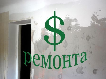 стоимость ремонта