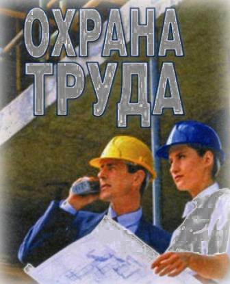 охрана труда