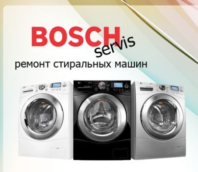 ремонт стиральных машин bosch